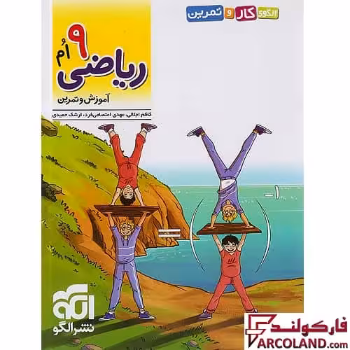 کتاب الگوی کار و تمرین ریاضی نهم نشر الگو