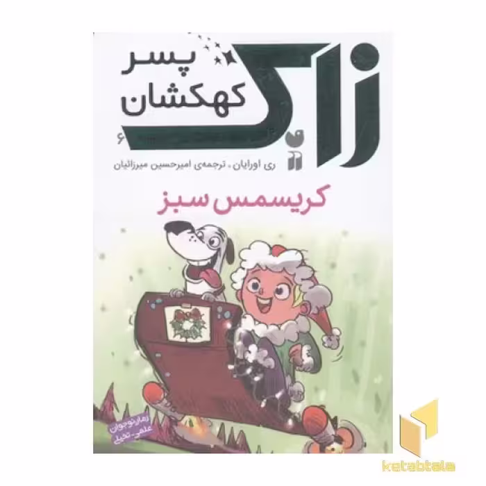 کتاب رمان علمی تخیلی نوجوانان با عنوان زاک، پسر کهکشان (6) کریسمس سبز اثر ری اورایان از نشر ذکر