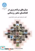 خرید کتاب بنیان های برنامه ریزی در فضاهای متغیر روستایی | ایده بوک