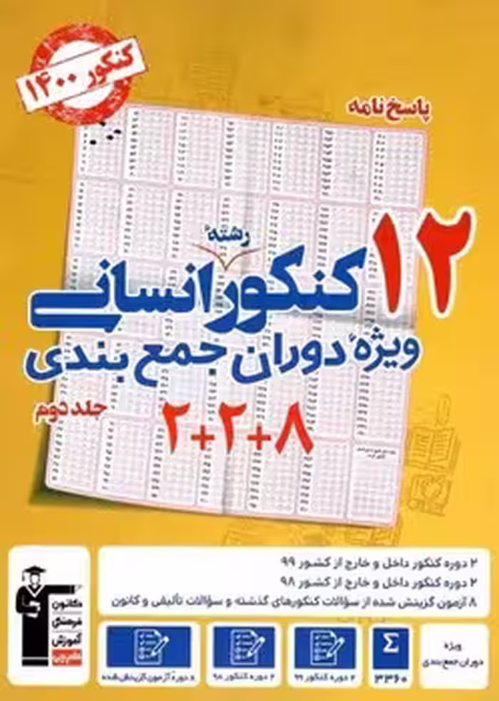 12 کنکور رشته انسانی ویژه دوران جمع بندی قلم چی (جلد دوم)