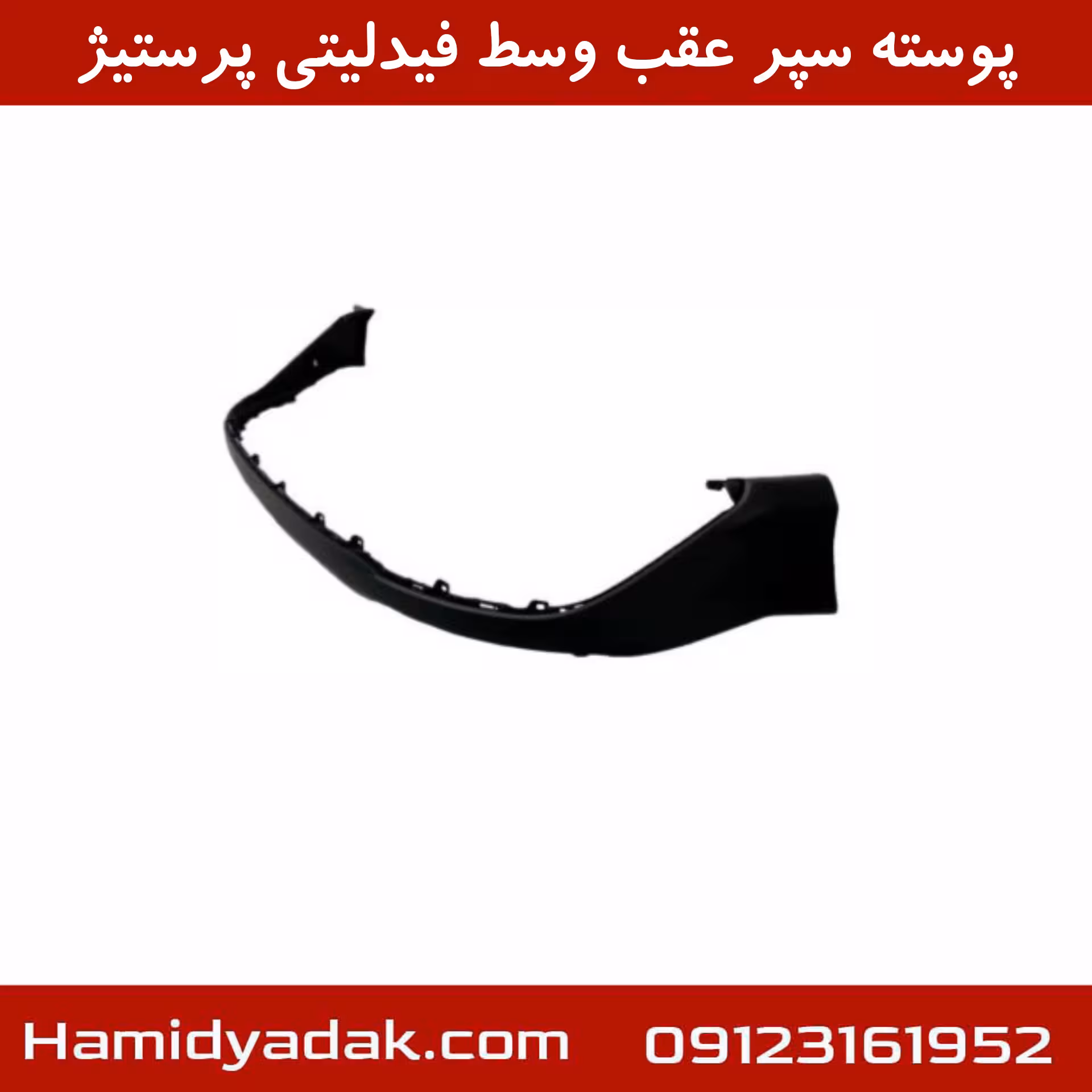 پوسته سپر عقب وسط فیدلیتی پرستیژ