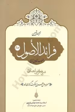 ترجمه و تبیین فرائد الاصول (استصحاب، تعادل،تراجیح) جلد سوم