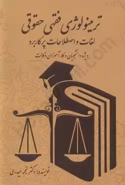 ترمینولوژی فقهی حقوقی