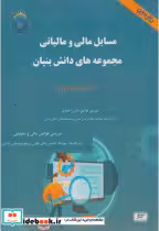 کتاب مسایل مالی و مالیاتی مجموعه های دانش بنیان