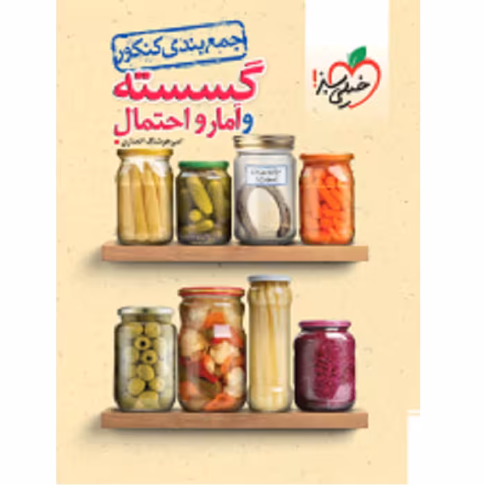 جمع بندی گسسته و آمار و احتمال کنکور خیلی سبز