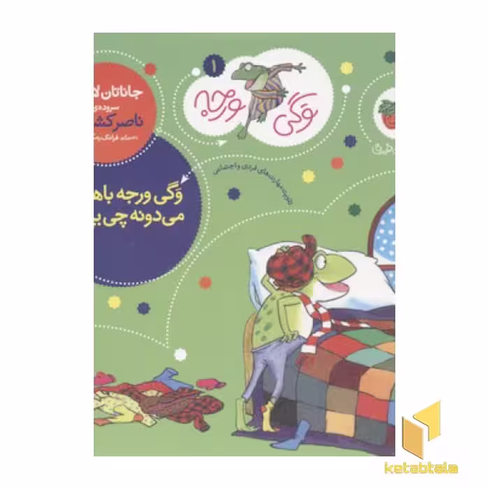 کتاب وگی ورجه جلد 1 با عنوان باهوشه می دونه چی بپوشه اثر جاناتان لاندن، نشر افق
