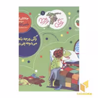کتاب وگی ورجه جلد 1 با عنوان باهوشه می دونه چی بپوشه اثر جاناتان لاندن، نشر افق