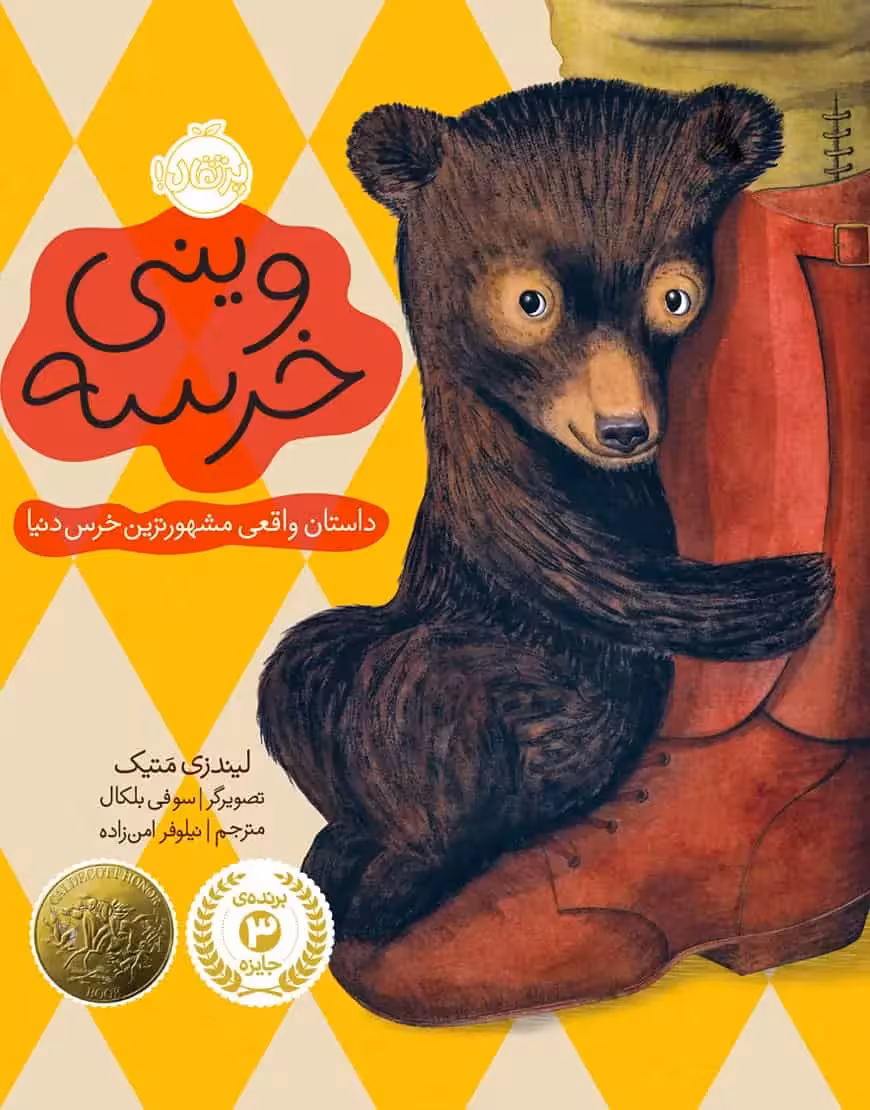 وینی خرسه