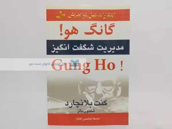 گانگ هو! مدیریت شگفت انگیز