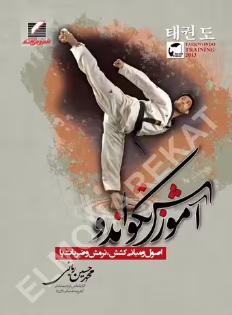 آموزش تکواندو (اصول و مبانی کشش، نرمش و ضربات پا)