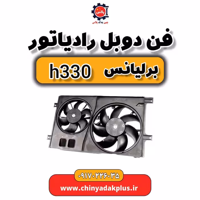 فن دوبل رادیاتور برلیانس H330
