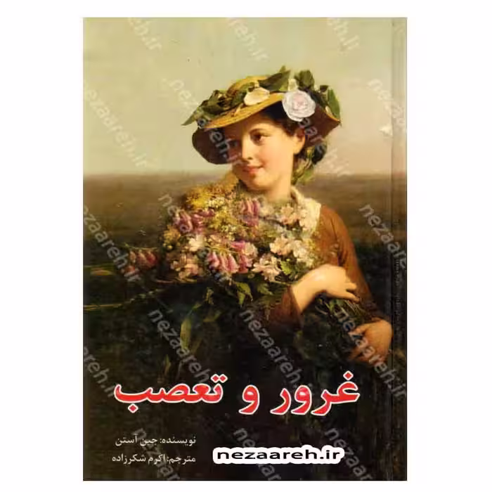 غرور و تعصب