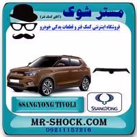 جلو پنجره سانگ یانگ تیوولی 2015-2018 برند اصلی سانگ یانگ موتور با تضمین اصالت