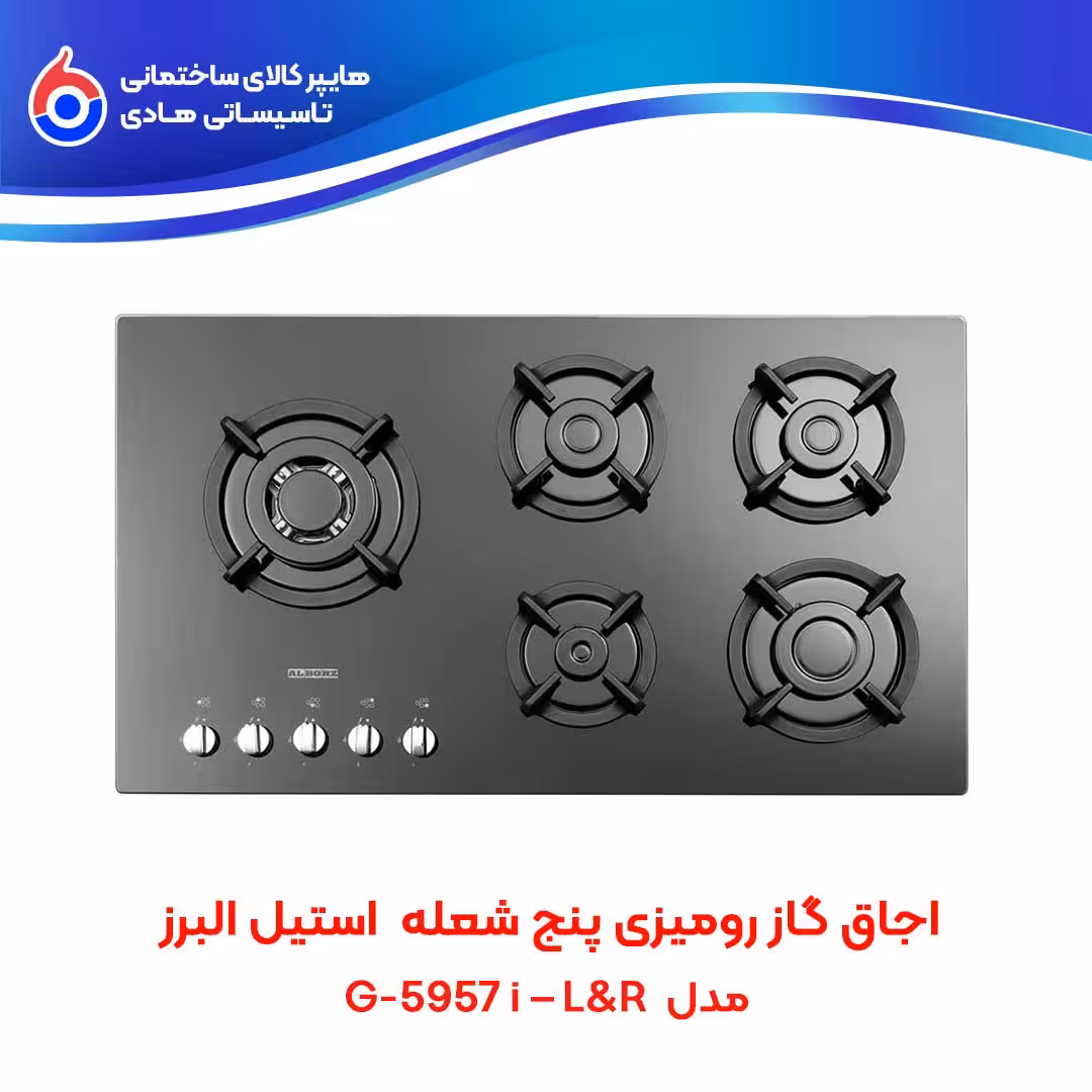اجاق صفحه ای توکار G-5957i–L&R استیل البرز