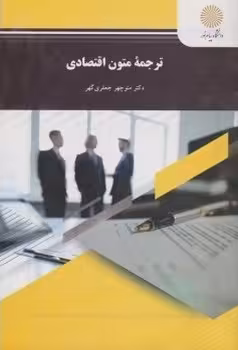 ترجمه متون اقتصادی