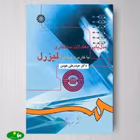 مدل‌ يابی معادلات ساختاری با كاربرد نرم‌ افزار ليزرل اثر دکتر حیدرعلی هومن از انتشارات سمت