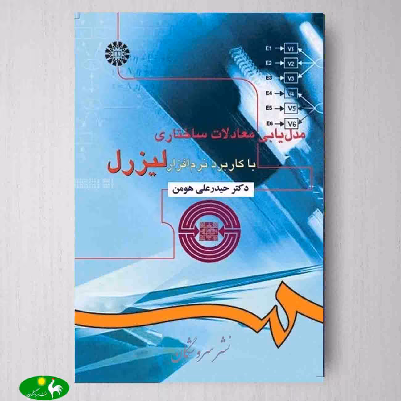مدل يابی معادلات ساختاری با كاربرد نرم افزار ليزرل اثر دکتر حیدرعلی هومن از انتشارات سمت