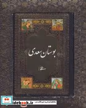 بوستان سعدی/با جعبه زرکوب بغلی | مرکز فرهنگی آبی