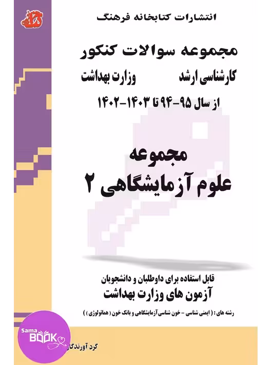 مجموعه سوالات علوم آزمایشگاهی 2