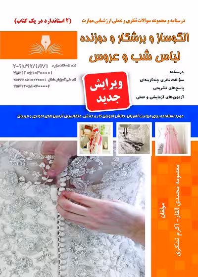 کتاب الگوساز و برشکار و دوزنده لباس شب و عروس تالیف معصومه محمدی القار