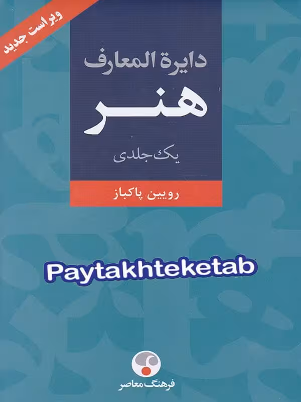 دایره المعارف هنر تک جلدی فرهنگ معاصر