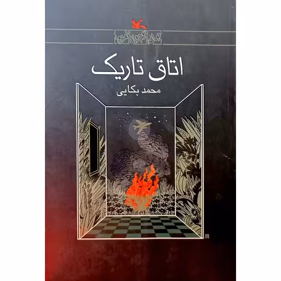 اتاق تاریک