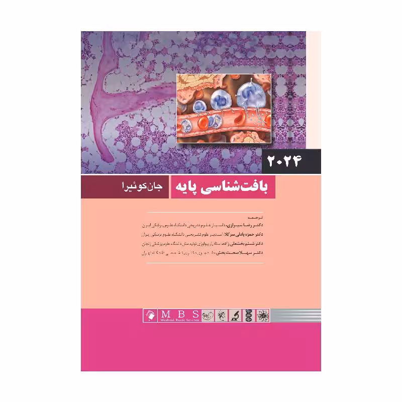کتاب بافت شناسی پایه جان کوئیرا 2024 | ترجمه دکتر شیرازی جلد سخت