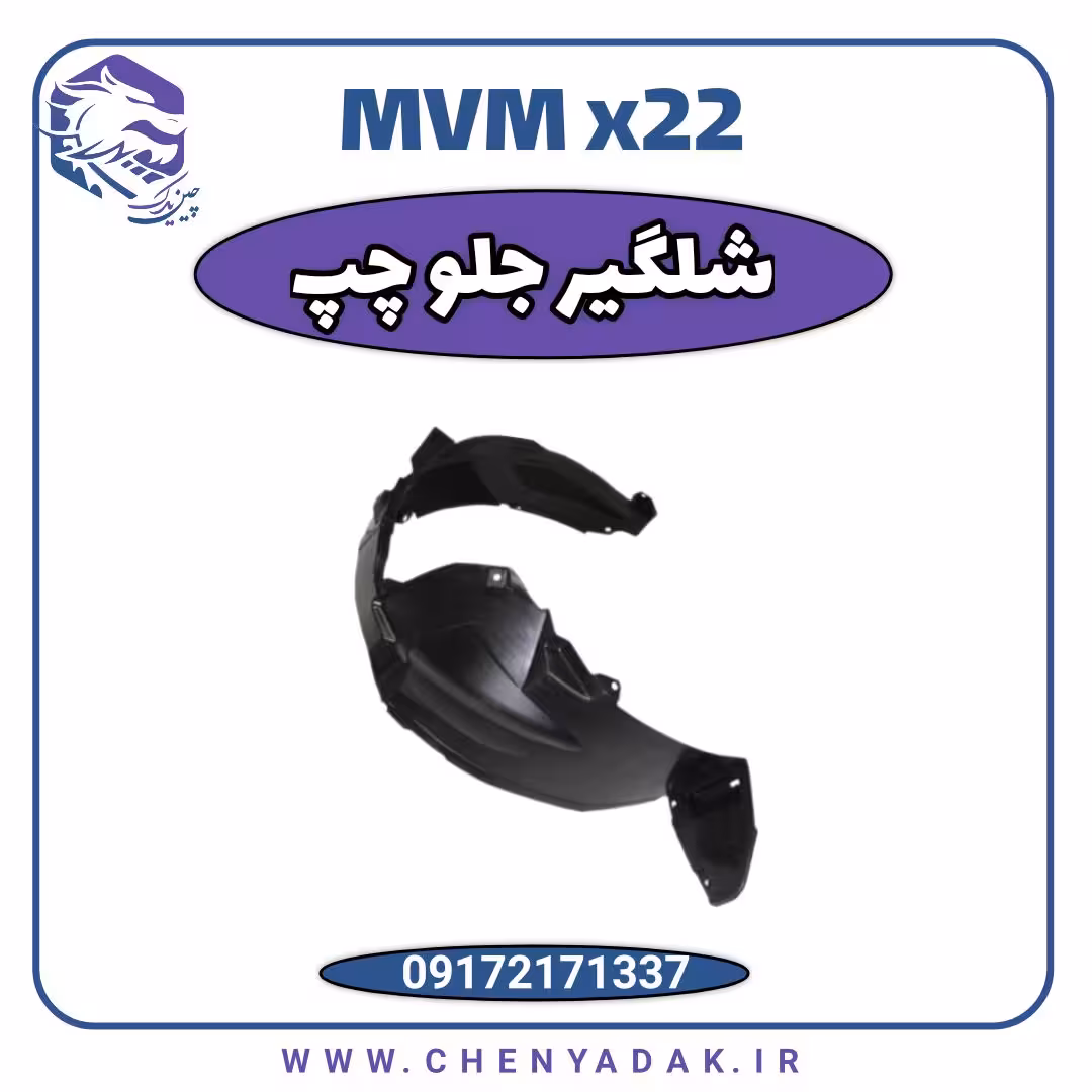 شلگیر جلو چپ ام وی ام x22