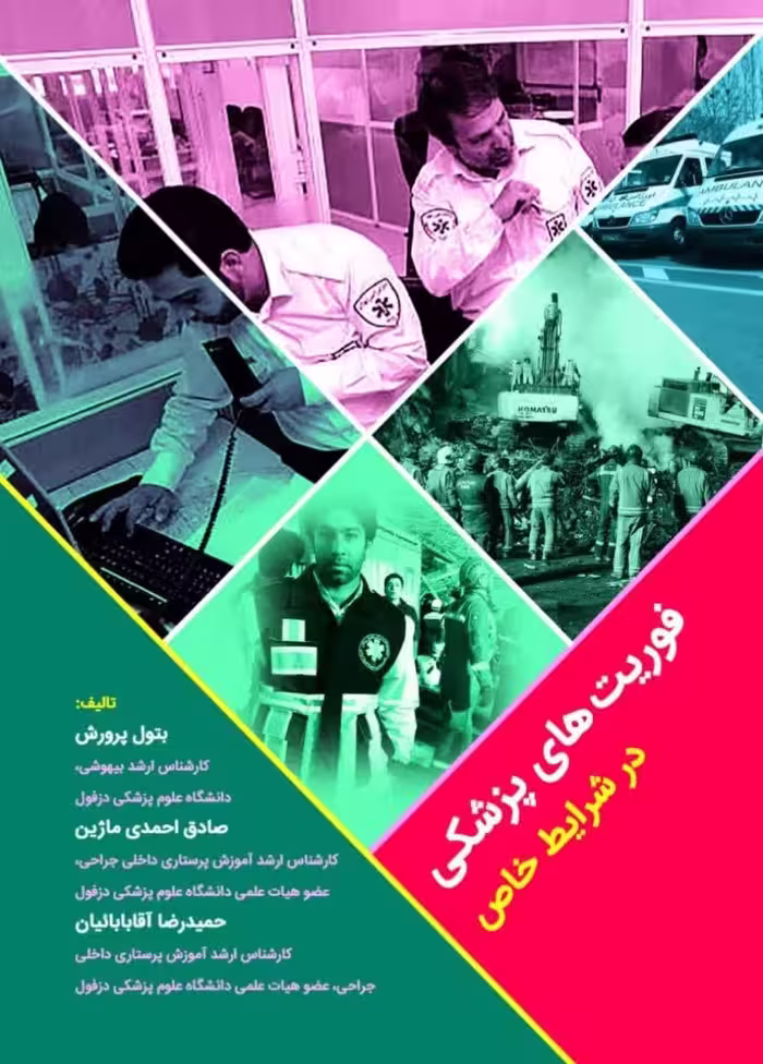 کتاب فوریت های پزشکی در شرایط خاص