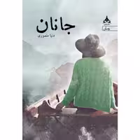 کتاب جانان انتشارات یوپا