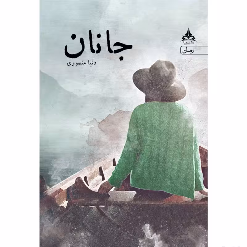 کتاب جانان انتشارات یوپا