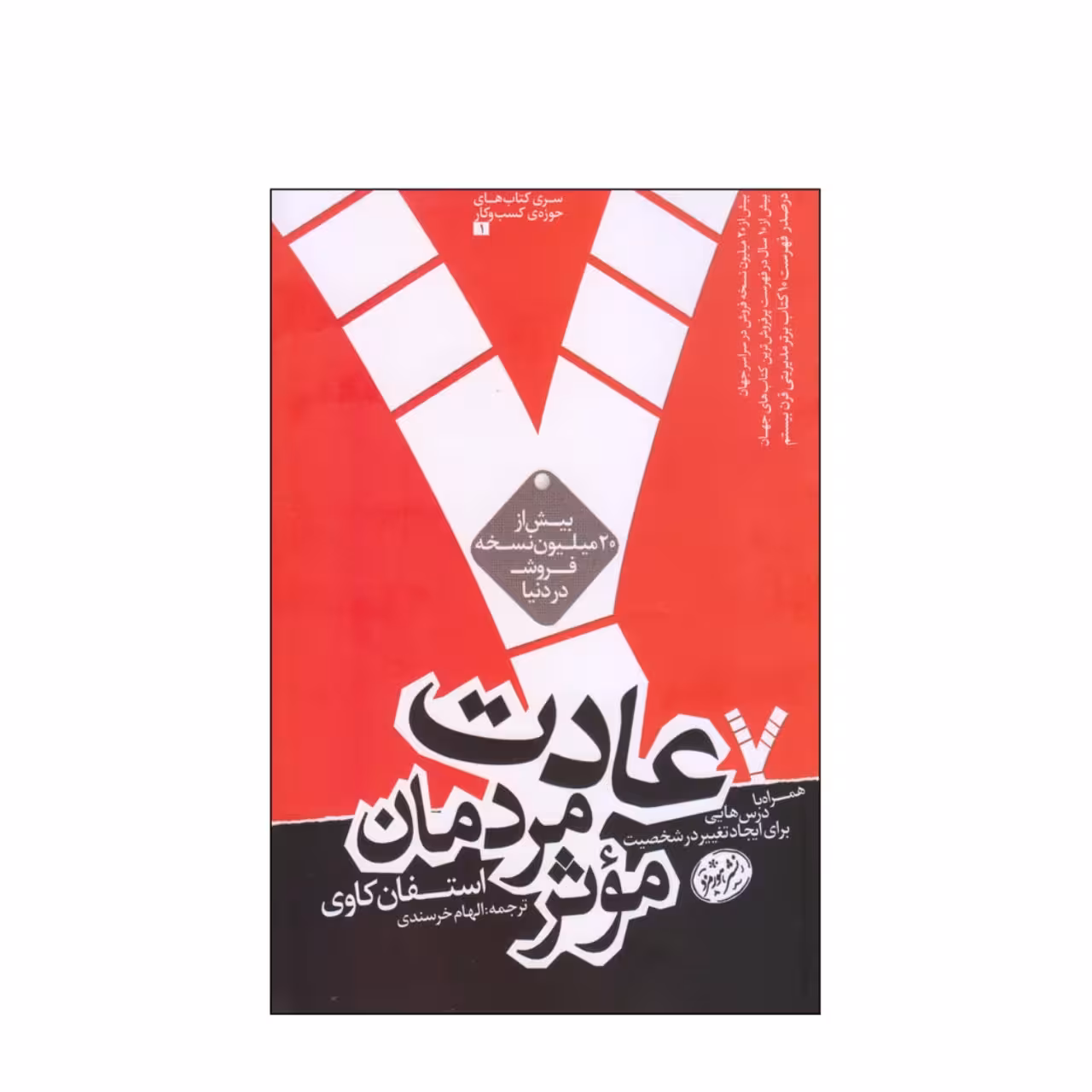 کتاب 7 عادت مردمان موثر اثر استفان کاوی