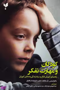 کتاب کودکان و مهارت تفکر اثر جمعی از نویسندگان انتشارات پارسیک