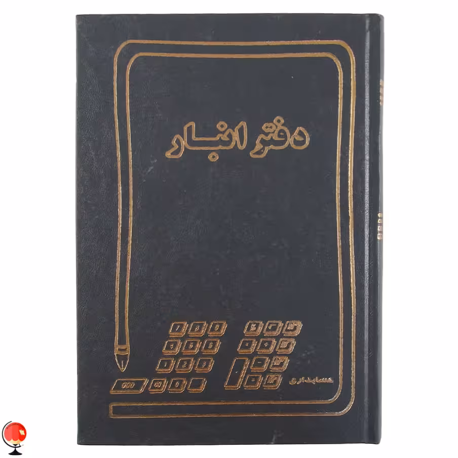 دفتر انبار 160 برگ وزیری حسابدار رنگ مشکی