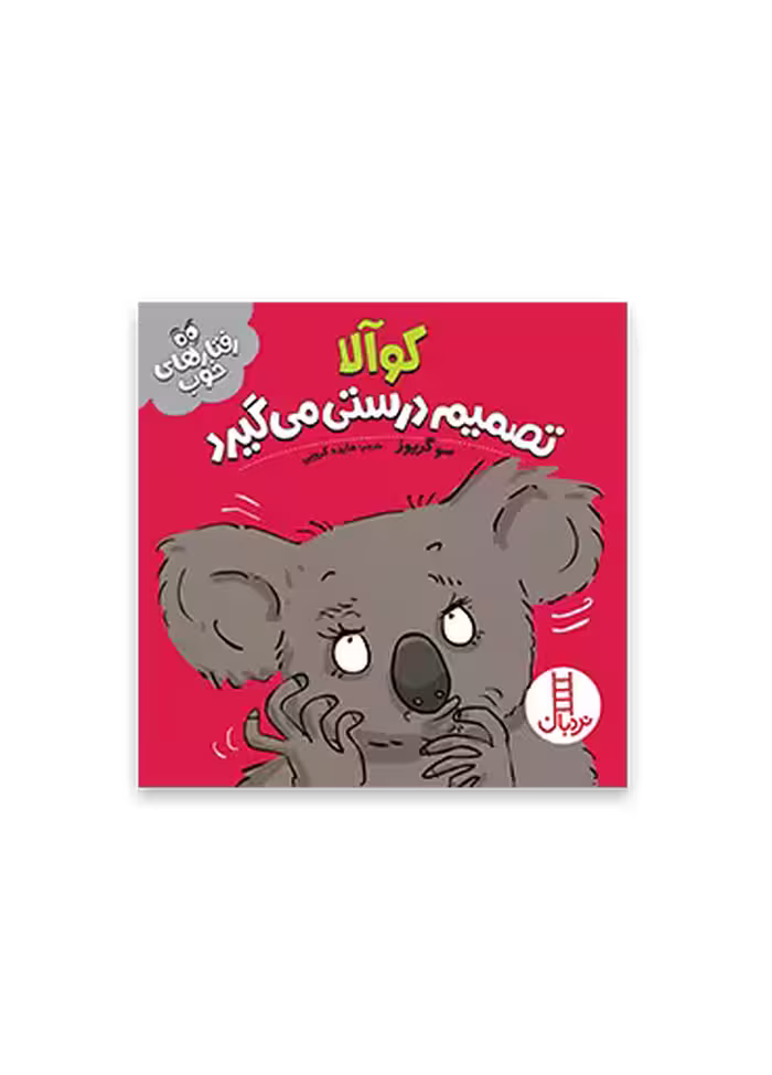 کوالا تصمیم درستی می گیرد (رفتارهای خوب)