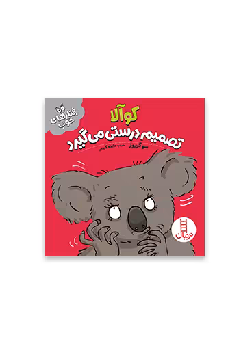 کوالا تصمیم درستی می گیرد (رفتارهای خوب)