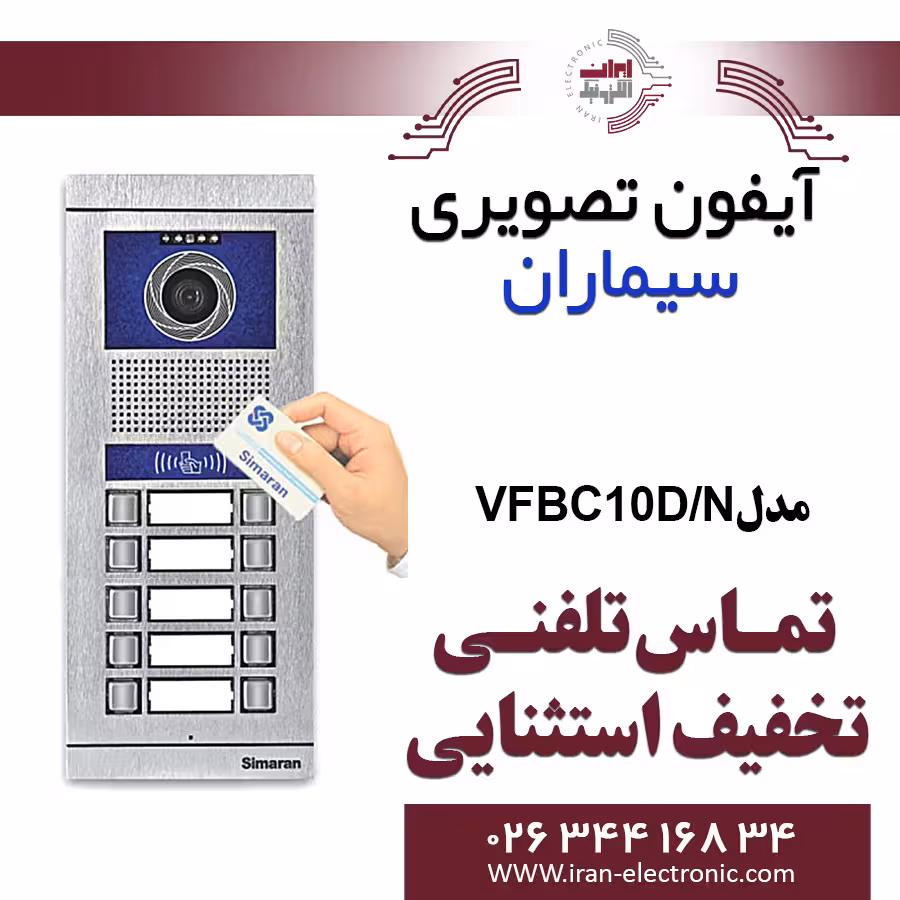 پنل آیفون تصویری ده واحدی کارتخوان فرداد سیماران مدل Simaran VFBC10D/N