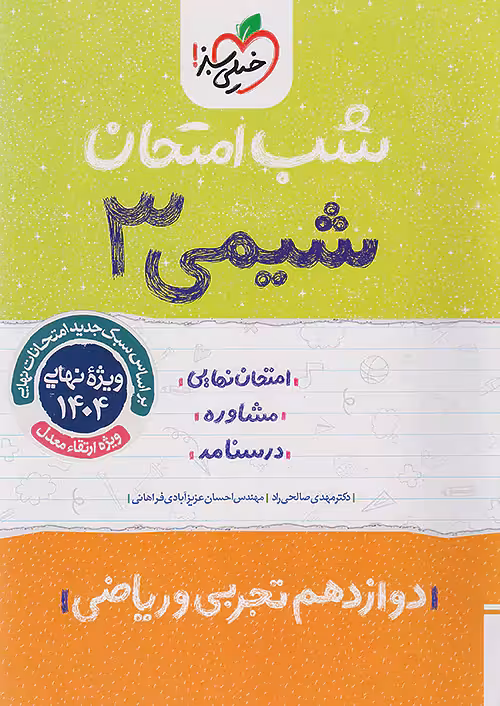 شب امتحان شیمی دوازدهم خیلی سبز