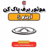 موتور برف پاک کن  آریزو 5