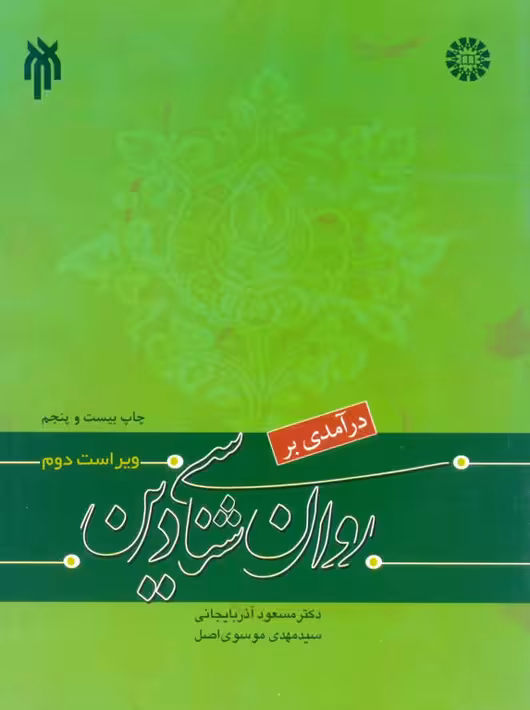 درآمدی بر روان شناسی دین ویراست دوم آذربایجانی پژوهشگاه حوزه و دانشگاه