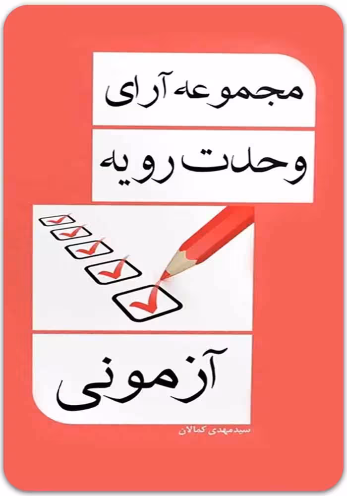 مجموعه آرای وحدت رویه آزمونی (کمالان)