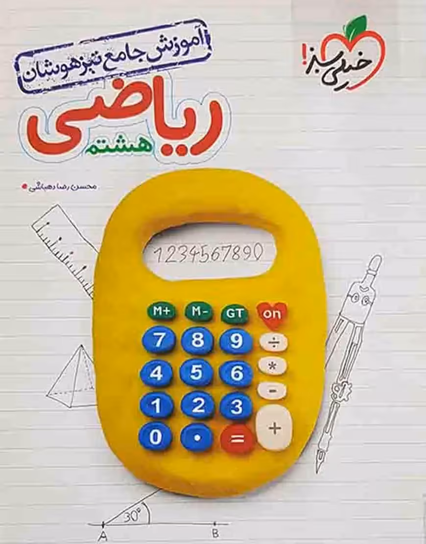 ریاضی پایه هشتم آموزش جامع تیزهوشان خیلی سبز - بانک کتاب ماندگار-قیمت-خرید-کتاب-کمک-درسی-کنکور-دانشگاهی