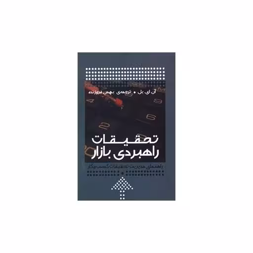 کتاب تحقیقات راهبردی بازار اثر آن ای بل