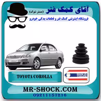 گردگیر پلوس تویوتا کرولا 2005-2007 برند ساخت تایلند