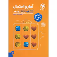 کتاب پاورتست آمار و احتمال یازدهم مهروماه  چاپ 1401