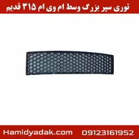 توری سپر بزرگ وسط ام وی ام 315 قدیم
