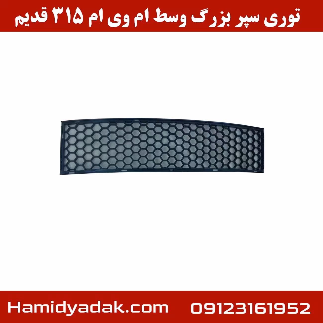 توری سپر بزرگ وسط ام وی ام 315 قدیم