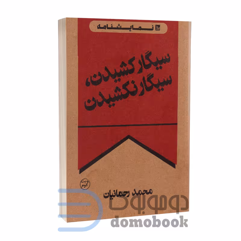 کتاب سیگار کشیدن سیگار نکشیدن اثر محمد رحمانیان انتشارات چلچله