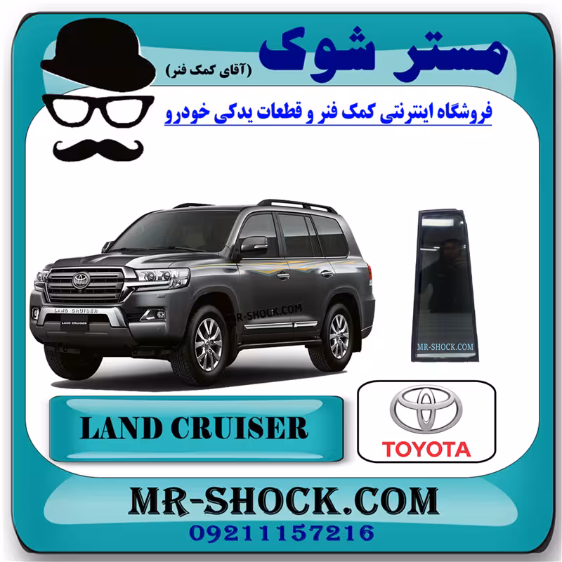شیشه لچکی عقب تویوتا لندکروز 2010-2015 برند اصلی تویوتا جنیون با تضمین اصالت