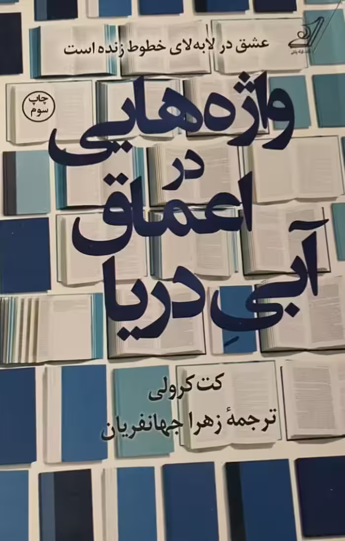 کتاب واژه هایی در اعماق آبی دریا